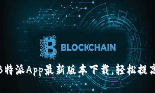 告别烦恼！B特派App最新版本下载，轻松提高工作效率！