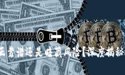 比特派：真正靠谱还是暗藏风险？深度揭秘用户的担忧