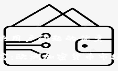思考一个能解决用户问题的优秀

探索隐秘的财富：欧洲加密货币市场的未来与挑战