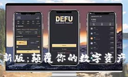 Bitpie最新版：颠覆你的数字资产管理方式