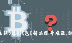 如何轻松注销BitP钱包？解决账号难题，绝不再困