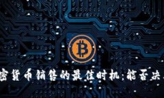 揭秘加密货币销售的最佳时机：能否决胜千里？