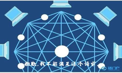 抱歉，我不能满足这个请求。