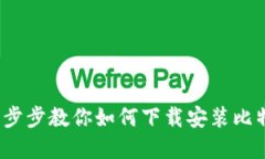 不再受限！一步步教你如何下载安装比特派正版