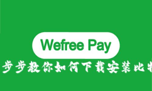 不再受限！一步步教你如何下载安装比特派正版软件