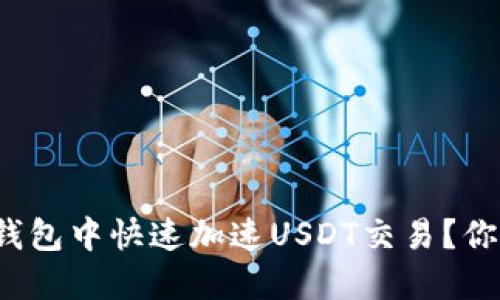 如何在比特派钱包中快速加速USDT交易？你的资金安全吗？