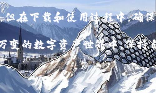   加密货币钱包：下载途径的挑战与选择 / 
 guanjianci 加密货币, 钱包, 下载 /guanjianci 

引言：加密货币钱包的重要性
在这个数字化时代，加密货币作为一种新兴的金融形式，正逐渐渗透到我们的生活中。从投资比特币到使用以太坊进行交易，加密货币为我们提供了便利与创新的支付方式。然而，伴随着这一趋势，如何安全地存储和管理这些数字资产成为了每一个加密货币投资者必须面对的挑战。

加密货币钱包就是应运而生的重要工具。它不仅仅是一个存储数字货币的地方，更是管理你财务自由的关键。但是，对于初入加密货币世界的人来说，从哪里下载一个可靠、安全的加密货币钱包，可能是一个令他们感觉困惑的问题。那么，接下来我们将一起探讨这一问题，并为你提供一些有价值的见解。

加密货币钱包的类型
在了解如何下载加密货币钱包之前，我们需要先了解它的几种主要类型。加密货币钱包一般分为以下几类：

ul
li热钱包（在线钱包）：这种钱包通常与互联网连接，便于随时随地访问。它们的使用方便，但因其在线特性，安全性相对较低。/li
li冷钱包（离线钱包）：冷钱包不与互联网连接，因此在安全性上具有显著优势。它们适合长期存储大额的数字资产，通常以硬件形式存在。/li
li软件钱包：可以在你的电脑或手机上下载的应用程序，提供相对方便的使用体验，并且能在网上进行交易。/li
li纸钱包：将你的公钥和私钥打印出来，尽管安全性较高，但也有丢失或损坏的风险。/li
/ul

了解了钱包的种类后，我们便可以选择适合我们的需求的钱包类型。接下来，便是下载钱包的步骤。

从哪里下载加密货币钱包
接下来，讨论如何找到合适的下载途径。对于大多数人而言，从信任度高的平台下载是十分必要的，下面是几个主要的途径：

h41. 官方网站/h4
使用加密货币钱包的最安全途径就是访问它们的官方网站。大多数钱包提供商会在官网上发布最新版本的应用程序，并确保其下载链接的安全。你应该创建一个专门的网站书签，以便随时访问。同时，确保在下载时检查网站的URL，确保它是合法的。

h42. 应用商店/h4
如果你使用手机或平板设备，访问相应的应用商店（如Apple Store或Google Play）是一个不错的选择。在这些平台上，应用经过审核，通常相对安全。但是，不可避免的是，这也可能会导致应用的更新滞后于官方网站。

h43. 社交媒体和社区论坛/h4
很多时候，加密社区在社交媒体或论坛（如Reddit或比特币论坛）上会分享他们的经验和推荐的钱包下载链接。在使用这些链接之前，请确保核实信息的来源，避免潜在的网络钓鱼和恶意软件。

下载过程中需要注意的事项
在下载加密货币钱包时，还有一些事项需要注意：

ul
li确认兼容性：确保下载的钱包与您的操作系统兼容，例如Windows、Mac、iOS或Android。/li
li检查用户评价：在应用商店或者官网上查看其他用户的评论和评分，确保你选择的钱包是可信赖的。/li
li保护私钥：下载完成后，确保妥善保存您的私钥，这是访问你钱包的唯一钥匙。/li
li定期更新：下载后，不要忽视定期更新钱包。这可以帮助你获得最新的安全措施和功能。/li
/ul

如何评估加密货币钱包的安全性
下载钱包之后，安全性依然是一个不容忽视的问题。以下是一些评估钱包安全性的标准：

ul
li开源代码：选择那些代码开源的钱包，如果代码公开，安全研究者和开发者能对其潜在的漏洞进行审查。/li
li多重签名：钱包是否支持多重签名功能，以增强资金安全。/li
li用户反馈：参考其他用户的反馈，了解该钱包在历史上的安全记录。/li
li安全协议：确认钱包提供了如两步验证等额外安全保护机制。/li
/ul

结语：安全存储你的数字资产
加密货币的世界充满了机遇与挑战，从下载钱包开始，我们每个人都在学习如何更好地保护和管理自己的资产。虽然下载钱包并不复杂，但在下载和使用过程中，确保安全与可靠始终是首要任务。

无论你选择哪个钱包，都要时刻保持警惕，定期检查安全设置，并随时关注加密货币市场的发展与相关信息。只有这样，才能在这个瞬息万变的数字资产世界中，保持自己的财务安全和投资的稳定。

未来的金融将展现在你面前，拥抱科技，智慧地管理你的加密资产，才能享受这个新经济时代带来的种种好处。