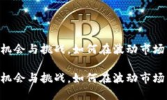 SRM加密货币：机会与挑战，如何在波动市场中找