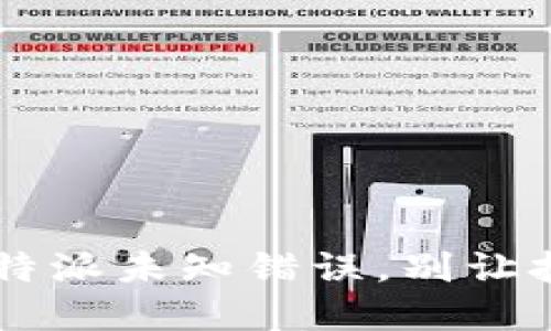 如何轻松解决B特派未知错误，别让技术难题拖累你！