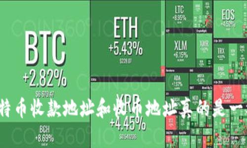 你的比特币收款地址和收币地址真的是一样的吗？