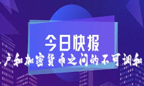  为何你的银行账户和加密货币之间的不可调和矛盾需要被打破？