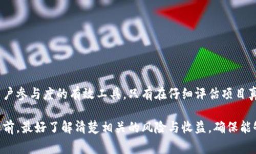 特派空投是一个与资产分配和数字货币有关的概念，尤其在区块链和加密货币的背景下。它通常指的是在特定条件下，项目方向持有特定数字资产的用户免费分发新的代币或资产的行为。这个行为的目的是为了推广新项目、增加用户的参与度和提升市场认知度。

### 特派空投的背景

在区块链技术兴起之后，许多新兴项目会通过空投的方式吸引用户。特派空投通常是为了奖励早期支持者，同时也为了增加新用户的使用意愿。这类活动在初始代币发行（ICO）时尤为常见，项目方希望通过这种方式快速增加代币的持有者，从而提升代币的流动性与市场影响力。

### 特派空投的类型

特派空投可以按不同标准进行分类，常见的类型包括：

1. **基于持有的空投**：这类空投会根据用户持有的某种加密货币进行分发。例如，用户如果持有比特币，可能会获得新项目的代币作为奖励。
  
2. **条件空投**：用户需要完成某些条件才能获得空投，比如在社交媒体上分享项目的帖子或者注册项目的官方网站。

3. **社区空投**：这些空投通常是为了回馈社区，分发给项目的活跃用户，比如参与讨论、提供反馈的用户。

### 特派空投的目的

特派空投不仅仅是为了分发代币，它还有多种目的，例如：

- **增加知名度**：通过免费分发代币，项目可以迅速提升其在市场上的知名度。
- **推广新功能**：一些项目在推出新功能或产品时，通过空投来推广，鼓励用户体验这些新功能。
- **建立社区**：空投活动能够吸引用户关注项目，快速增加用户基础，进而培养出忠实的社区。

### 参与特派空投的注意事项

虽然特派空投听起来很诱人，但用户在参与空投时也需要格外小心，以下是一些注意事项：

1. **项目的真实性**：确保参与的项目是合法可靠的，避免陷入诈骗或“空气币”的陷阱。
  
2. **保护个人信息**：不要轻易提供个人信息或私钥，这可能导致资产被盗。

3. **了解空投条件**：仔细阅读参与空投的所有要求，以免错过获取代币的机会。

### 总结

特派空投为用户提供了一个相对低风险机会，能够以零成本获取新项目的代币。同时，它也是新项目提升知名度和用户参与度的有效工具。只有在仔细评估项目真实度及空投条件后，用户才能更好地把握这个机会。

在快速发展的加密货币市场中，特派空投作为一种创新的营销策略，给用户和项目方都带来了新的可能性。在参与之前，最好了解清楚相关的风险与收益，确保能够从中受益。