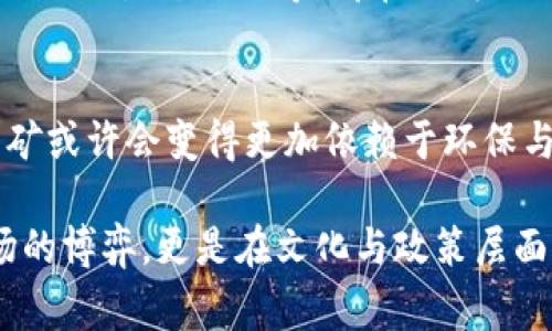 对抗熵增：哪个国家是加密货币采矿的新黄金时代？

加密货币, 采矿, 国家/guanjianci

引言：寻找矿藏
在数字资产的疯狂世界中，加密货币的采矿如同寻找现代的金矿，各国如同不同的矿工，都在竭力寻找这一新兴财产的正确开采方式。而随着技术的进步、政策的变化和电力成本的波动，全球的加密货币采矿地也在不断变化。这些差异使得某些国家成为了加密货币采矿的“天堂”，而另一些则因为严格的限制和不可预测的市场条件而被迫退场。在这场数字资源的竞争中，哪些国家正逐渐崭露头角，成为加密货币采矿的先锋？

中国：昔日的采矿帝国
自比特币在2009年问世以来，中国毫无疑问曾是加密货币采矿的超级大国。由于其丰富的煤炭资源和低廉的电力成本，中国的许多地区吸引了大量矿工。然而，进入2021年，中国政府对加密货币的严格打压，导致许多矿场被迫关闭，数以万计的矿工转向海外。虽然中国未完全退出，加密采矿的未来依然充满不确定性，但这一时期的变革却唤起了人们对其他国家采矿环境的关注。

美国：新兴的采矿圣地
2021年，中国的采矿禁令使得美国一些州迅速崛起成了加密货币采矿的新宠。德克萨斯州与怀俄明州等地凭借着充足的能源资源和利好的政策支持，吸引了大批的矿工移居而来。德克萨斯州更是因其电力市场的相对开放和可再生能源划算的价格，成为矿工们的新丝绸之路。与此同时，怀俄明州以其友好的加密货币法律和税制吸引了新兴企业的目光。这些州的矿场正在焕发新的生机，成为全球加密货币开发的创新中心。

俄罗斯：天然资源的主宰
俄罗斯作为一个资源大国，多少也受到加密采矿热潮的吸引。其丰富的电力资源，尤其是在西伯利亚地区，成为全球矿工青睐的资源。然而，俄罗斯政府对加密货币的态度尚不明确，监管政策的波动让许多矿工心存顾虑。在政策明确前，许多矿工在探索这一领域时，都是小心翼翼的尝试。但无论如何，俄罗斯丰富的资源及其战略位置，注定其在未来的全球加密货币采矿舞台上占有一席之地。

冰岛：极昼下的数字货币
冰岛因其丰富的地热和水资源，以及极低的电力成本，成为了全球加密货币采矿的独特选择。冰岛的气候本身为矿场提供了自然的“空调”，也使得矿机的运转成本大幅降低。再加上其政府相对宽松的监管环境，吸引了大批国外矿工前来投资。然而，随着采矿活动的增加，冰岛的生态和资源利用问题也逐渐浮出水面，如何在保护环境的同时发展加密货币产业，成了这个国家面临的挑战之一。

哥伦比亚：上下波动中的新机会
尽管哥伦比亚并不是一个传统的矿业强国，但近几年来随着电力网络的不断改善和政府对加密货币的开放态度，该国也在慢慢迎头赶上。尤其是在一些较偏远地区，哥伦比亚正在逐步建立起采矿基础设施，鼓励当地居民参与加密货币的生态链。此外，拥抱创新的政策背景，以及对可再生能源的重视，使得其成为全球采矿格局中一个不容忽视的新选手。

拥抱未来：全球采矿的挑战与机遇
当然，全球加密货币采矿并不仅仅是东风来袭的单向激战。各国家在资源、政策和市场力量的博弈中，相互吸引又相互竞争，而这一切都是在应对一次又一次的挑战。全球范围内的电力成本、政策波动以及生态影响等，都在不断地改变采矿的游戏规则。随着科技的不断进步和监管的逐渐明晰，未来的加密货币采矿环境将会更具多样化与复杂性。

结语：没有永恒的赢家
在这个瞬息万变的世界里，没有任何国家可以永远在加密货币采矿的领域中独占鳌头。随着技术的进步与全球市场的波动，传统的资源和如今的数字技术在不断碰撞与融合。在未来，加密货币的采矿或许会变得更加依赖于环保与可持续的模式，各国都需要在经济利益与社会责任之间找到平衡。我们正站在一个新的十字路口，关于加密货币采矿的未来，值得我们每个人的深思。 

无论你是投资者、技术爱好者，还是仅仅对加密行业抱有好奇心，了解不同国家在加密货币采矿中的角色，无疑将在复杂多变的市场环境中增添一份清晰与洞见。未来的加密采矿，不仅是技术与市场的博弈，更是在文化与政策层面全方位的探索与发现。