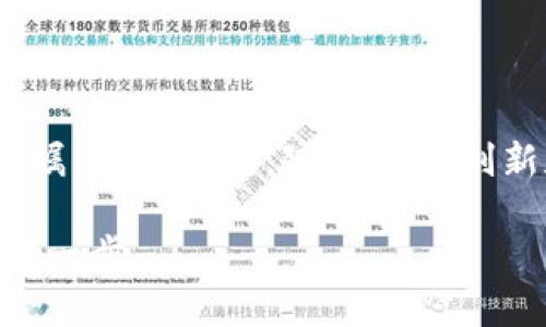 加密货币行业到底在干什么？揭开神秘面纱的真相与挑战

加密货币, 区块链技术, 投资机遇/guanjianci

在过去的十几年里，加密货币行业如同一匹黑马，以惊人的速度改变了我们的金融生态和投资方式。然而，尽管它在全球范围内愈发流行，许多人仍对这个行业的真正运作感到迷惘。到底加密货币行业在做些什么？为什么如此引人注目，又为何伴随着众多争议和挑战？接下来，让我们深入探讨这个行业的多个方面，从它的基本概念到最新发展，观看它如何重新定义财富和价值。

加密货币的基本概念与起源

首先，我们可以从加密货币的定义说起。加密货币是一种采用加密技术确保交易安全和控制新货币创造的数字货币。而加密货币的基础技术——区块链，是一个去中心化的数据库技术，它的关键在于分散控制和透明性。比特币是最早也是最知名的加密货币，2009年，由一个化名为中本聪的人或团队首次发布。

比特币的出现是对传统金融体系的一种挑战，它让我们可以在没有中介的情况下进行交易。由于其匿名性和去中心化特点，加密货币迅速吸引了投资者、技术爱好者和经济学家的关注。

加密货币的运作方式

加密货币的运作基于区块链技术。交易记录以“块”的形式存在，不断地与之前的块链接形成“链”。一旦记录加入链中，便几乎不可能被篡改。这使得加密货币交易的透明性和安全性得到了保障，用户可以通过网络随时查阅交易记录。

此外，众多加密货币还在不断进行“挖矿”活动。挖矿是区块链网络中的一种验证交易和添加新块到链上的过程。矿工需要解决复杂的数学问题，来验证并处理交易，一旦成功，他们将获得一定数量的新币作为奖励。

不同类型的加密货币及其用途

加密货币不仅仅是比特币一种，实际上，市场上存在上千种不同的加密货币。每种都有其特定的功能和用途。例如，以太坊（Ethereum）不仅可以作为一种虚拟货币，更是一个可以让开发者在其平台上构建智能合约和去中心化应用（dApps）的生态系统。

而莱特币（Litecoin）则被视作是比特币的轻量版，交易处理速度更快，费用也相对较低，吸引了那些寻求快速且低成本交易的用户。随着技术的发展，去中心化金融（DeFi）、非同质化代币（NFT）等新兴概念也在加密货币领域崭露头角，带来了许多新的可能性和投资机遇。

投资与交易的机会

正因加密货币的快速增长和市场的剧烈波动，投资机会相应增多。许多人将其视为一种新的投资资产，期待从中获取高回报。然而，投资加密货币并非没有风险。相对传统投资工具来说，加密货币的波动性极高，价格能够在短时间内产生剧烈波动，投资者必须谨慎行事。

如今，各种交易所如火如荼地运作，让投资者可以方便地买卖加密货币。无论是Coinbase、Binance还是国内的火币网，它们都提供了用户友好的界面，帮助新手开始他们的加密旅程。

面临的挑战与风险

尽管加密货币行业带来了诸多机遇，但也伴随着不少挑战和风险。首先是安全问题。尽管区块链技术极具安全性，但交易所和数字钱包仍然可能成为黑客攻击的目标。许多知名交易所已经发生过大规模数据泄露事件，投资者的数字资产面临巨大风险。

其次是监管问题。许多国家和地区尚未对加密货币交易制定清晰的法律法规，导致该行业处于灰色地带。变化莫测的政策环境让投资者面临不确定性。此外，一些山寨币的骗局和假冒项目也给市场带来了负面影响，加剧了投资者的恐慌与不安。

未来的前景与发展

加密货币行业虽然面临挑战，但其未来的发展潜力不容小觑。随着区块链技术的不断升级与创新，很多传统行业正在考虑采用这种技术来提升效率。比如，供应链管理、医疗信息管理、身份认证等，都有着广泛的应用空间。

大公司和金融机构的参与也在增加。越来越多的支付平台、银行开始探索加密货币的应用，甚至大型企业如特斯拉、亚马逊等也在尝试接受加密货币作为支付手段。这一系列举动为加密货币的普及和未来前景提供了强有力的支撑。

结语

总的来看，加密货币行业正处于快速发展的过程中，从早期的概念到如今的多元化应用，它改变了我们理解和使用货币的方式。尽管存在诸多挑战，但加密货币的潜力依然引人瞩目。在未来，随着技术创新和市场整合，它或许会成为人们日常生活中不可或缺的一部分。

面对这样的变革，我们每个人都应保持警惕与好奇心，去探索其中的真相与机会。不论是作为投资者还是普通用户，理解并参与这个行业，都是我们与时代接轨、跟上潮流的关键一步。