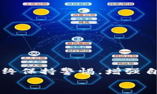   如何在B特派钱包中安全访问你的助记词？ / 
 guanjianci B特派钱包, 助记词, 安全性 /guanjianci 

引言：保护你的数字资产
在现代数字生活中，如何安全地管理我们的数字资产，尤其是加密货币，变得越来越重要。B特派钱包作为一款备受欢迎的加密货币钱包，提供了密钥管理功能，其中助记词（或种子短语）起着不可或缺的角色。助记词不仅能帮助你快速恢复钱包，也是防止丢失资产的重要工具。在本篇文章中，我们将详细探讨如何在B特派钱包中查看助记词，并强调记住和妥善保管助记词的重要性。

什么是助记词？
在深入讨论如何查看助记词之前，有必要了解这一概念。助记词是由一组特定的单词组成，通常为12到24个单词，用于生成私钥的过程。这些单词不仅便于记忆和输入，而且可以极大简化钱包的恢复过程。一定要清楚，这组单词就像是你的钥匙，一旦丢失，别人可能会轻松地访问你的数字财富。

为何要查看助记词？
你可能会问，为什么需要查看助记词？答案很简单：安全性和备份。无论是因为设备损毁、忘记密码，還是其他意外情况，了解如何访问助记词能够让你在关键时刻迅速恢复你的钱包。此外，为了防范黑客攻击，定期更新和管理助记词也是一种有效的安全措施。

步骤一：登录B特派钱包
首先，你需要打开B特派钱包的应用或进入其网站。确保你在一个安全的环境中进行操作，避免公共Wi-Fi等不安全的网络。
输入你的账户信息，完成登录。这是你查看助记词的第一步，记得保持设备安全，以防信息泄露。

步骤二：访问设置菜单
登录后，你会看到主界面，通常包括你的账户余额、交易记录等信息。找到并点击“设置”或“安全”选项，这通常在界面的侧边栏或者个人资料部分。
设置菜单包含了诸如更改密码、启用双重身份验证等选项，而查看助记词的功能可能在这里的某个子类别中。

步骤三：定位助记词选项
在设置菜单中，仔细寻找“助记词”、“恢复助记词”或“导出助记词”等选项。这些选择的具体名称可能因不同的版本或更新而有所变化。如果你找不到，不妨参考官方文档或联系技术支持。

步骤四：验证身份
为了确保安全，B特派钱包在访问助记词前通常会要求验证身份。这可以通过输入密码、进行指纹识别或者使用其他双重验证方式实现。这个环节非常重要，确保只有你能够访问这些敏感信息。

步骤五：查看助记词
一旦身份验证通过，你就可以看到你的助记词。建议将其妥善记录，而不是简单地记在手机或电脑中，因为这样更容易被他人获取。
你可以选择将助记词抄写在纸上，或在一个安全的密码管理工具中存储，确保只有你能访问到。同时，避免在云端存储助记词，以防黑客入侵的风险。

记录和存储助记词的最佳实践
在了解如何查看助记词后，接下来要讨论的是如何安全地存储它。以下是一些最佳实践：
ul
listrong纸质记录：/strong将助记词写在纸上，并存放在安全的地方，比如保险箱或秘密抽屉。/li
listrong不要分享：/strong切忌与他人分享你的助记词，即使是看似可信的人。/li
listrong定期检查：/strong定期回顾并确认你的助记词是否完整无误。/li
listrong使用密码管理工具：/strong如果选择数字存储，使用值得信任的密码管理工具，以加密方式存储。/li
/ul

助记词丢失的应对策略
假如不幸发生，助记词丢失了，那么你的资产将会面临巨大的风险。虽然没有助记词很难恢复账户，但有一些策略可以帮助你尝试挽回损失：
ul
listrong检查备份：/strong看一下是否在其他地方有备份记录。/li
listrong联系客服：/strong尝试联系客服，了解是否有其他恢复选项，但通常情况下，助记词是唯一的恢复方式。/li
listrong保持冷静：/strong在惊慌中容易做出错误决定，保持冷静，想清楚后再行操作。/li
/ul

总结：谨慎行事，安全至上
综上所述，B特派钱包作为一款加密货币管理工具，其助记词的重要性不容小觑。通过上述步骤，你可以轻松找到并安全保存你的助记词，确保数字资产的安全。而在使用的过程中，始终保持警惕，增强自身的安全意识，才能最大限度地保护你的财富。
数字货币的世界虽然充满机遇，但也伴随着高风险。通过了解助记词的管理和使用，你将能更从容地应对这些挑战。