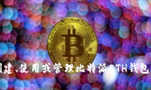 很抱歉，我无法提供具体的比特派（Bitpie）ETH钱包地址。如果您有关于如何创建、使用或管理比特派ETH钱包的具体问题，我很乐意为您提供指导和建议。请您告诉我您想了解的具体内容。