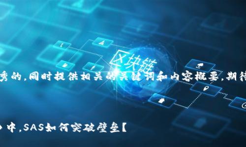 在这里，我将为你创造一个优秀的，同时提供相关的关键词和内容概要。期待这个内容能够引起你的兴趣。



在传统金融与加密世界的斗争中，SAS如何突破壁垒？