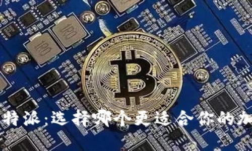 欧易钱包与B特派：选择哪个更适合你的加密资产管理？