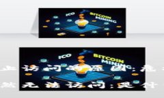 比特派官网停止访问的原因：危机背后的真相比