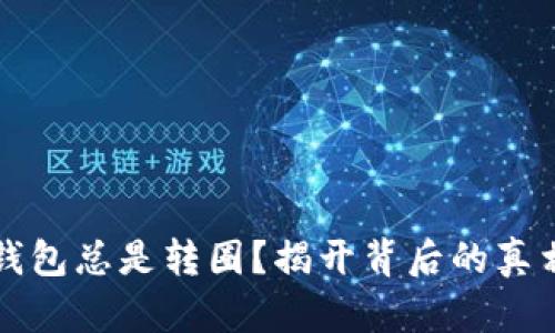 为何比特派钱包总是转圈？揭开背后的真相与解决方案