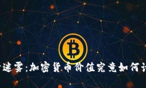 揭开迷雾：加密货币价值究竟如何计算？