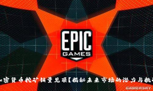 加密货币挖矿销量见顶？揭秘未来市场的潜力与挑战