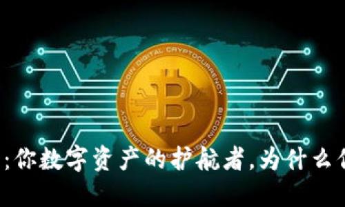 比特派钱包：你数字资产的护航者，为什么你还在犹豫？