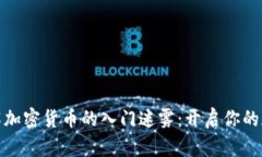 如何破解加密货币的入门迷雾：开启你的加密之