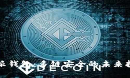比特派钱包：多链安全的未来挑战者