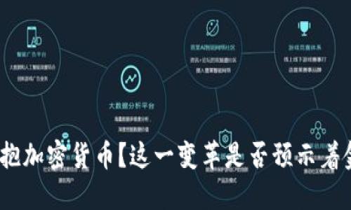 Visa为何突然拥抱加密货币？这一变革是否预示着金融世界的未来？