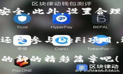    如何通过B特派轻松将WBTC换回BTC？挑战传统兑换方式，开启您的加密货币新篇章  / 

 guanjianci  WBTC, BTC, 加密货币  /guanjianci 

引言：加密货币的逐梦之旅
在加密货币的世界中，无论是投资者还是普通用户，在经历了一轮又一轮的狂热与萧条后，大家依然在寻找更加便捷与高效的交易方式。尤其是在比特币（BTC）与Wrapped Bitcoin（WBTC）之间，想要顺利完成换回操作的用户面临着一系列挑战。在这篇文章中，我们将详细探讨如何通过B特派平台轻松将WBTC换回BTC，打破传统的兑换壁垒，让您顺利实现财富增值的梦想。

什么是WBTC？
在开始具体操作之前，我们首先需要了解WBTC的定义及其功能。Wrapped Bitcoin（WBTC）是ERC-20代币的一种形式，它代表了比特币（BTC）的价值。通过WBTC，用户能够在以太坊网络上进行更灵活和多样化的金融操作。想象一下，如果您拥有技术仅限于比特币的时代，然后与以太坊结合，您将获得在DeFi（去中心化金融）平台上进行交易的能力。 WBTC是推动这一过程的重要工具。

为什么选择B特派进行兑换？
选择合适的兑换平台是用户关注的焦点。B特派作为一个一站式的加密货币交易平台，不仅提供稳定的交易体验，其用户友好的界面和快速的交易处理速度，使得即便是新手用户也能轻松上手。此外，B特派拥有较低的手续费和良好的客户服务支持，让用户在兑换过程中享有更多的灵活性和安全感。不论您是技术大牛，还是刚接触加密货币的新手，B特派都能为您提供便捷的服务。

一步步教您如何将WBTC换回BTC
接下来的部分，我们会详细介绍如何在B特派平台上操作，将您的WBTC顺利兑换为BTC。请跟随我们的步骤，轻松完成交易。

h4第一步：创建账户/h4
在B特派上进行交易的第一步，当然是注册一个账户。访问B特派的官方网站，点击“注册”按钮，根据系统提示填写您的邮箱、密码等信息。为确保账户安全，请使用复杂且独特的密码，并启用二步验证，增加账户安全性。

h4第二步：完成身份验证/h4
为了遵循相关的监管政策，B特派要求用户进行身份验证。这通常需要您上传身份证明和其他信息。通过验证流程后，您就能充分利用平台的所有功能，包括兑换WBTC为BTC。

h4第三步：充值WBTC/h4
在进行兑换之前，您需要将您的WBTC充值到B特派账户。登录您的账户，找到充值选项，选择WBTC进行充值。接着，按照系统提示，将WBTC发送至指定地址。一旦交易确认，您的充值将反映在您的B特派账户余额中。

h4第四步：进行兑换/h4
充值完成后，您可以选择兑换操作。在B特派的交易界面中，找到“兑换”选项。在兑换页面，选择WBTC作为您要出售的货币，输入您希望转换的数量。接下来，系统会自动计算出您可以获得的BTC数量。

h4第五步：确认交易/h4
在确认交易信息后，仔细检查兑换率和手续费。在确保一切无误后，点击“确认交易”按钮。您的兑换操作就完成了！恭喜您，您已经成功将WBTC兑换为BTC。

交易后的注意事项
一旦完成兑换，您可能会关心接下来该如何处理您的BTC。在数字货币的世界中，持续关注市场动态是十分重要的。您可以选择将BTC保留在B特派账户中，或者将其转入冷钱包以确保安全。此外，设置合理的止盈和止损策略也是非常重要的，这可以帮助您在市场波动中保护自己的资产。

总结：拥抱更多可能性
在加密货币的世界中，WBTC与BTC之间的兑换为用户打开了更多的可能性。通过B特派这一平台，用户不仅能享受便捷的兑换操作，也能在加密金融时代中走得更远。无论是投资增值，还是参与DeFi项目，选择合适的兑换方式都能让您的加密资产发挥更大的效用。

随着加密货币市场的快速发展，未来的B特派也将在技术上继续创新与改进，为用户提供更加安全和高效的兑换体验。所以，不要再犹豫，马上尝试将您的WBTC换回BTC，进入加密货币的新的精彩篇章吧！