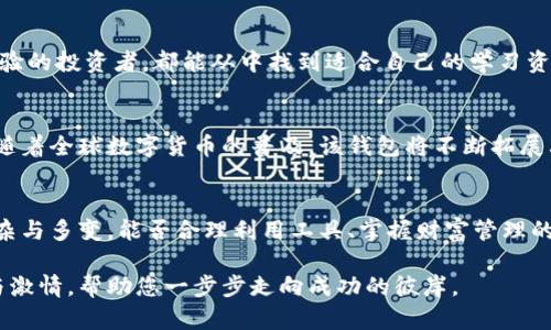   挑战传统：B特派观察者钱包如何颠覆数字财富管理 / 

 guanjianci 数字钱包, 财富管理, B特派观察者 /guanjianci 

引言：数字时代的财富管理变革
在这个信息瞬息万变的数字时代，我们的财富管理模式正在经历前所未有的变化。随着区块链技术的迅猛发展和数字货币的流行，传统的财富管理工具似乎已经无法满足现代用户的需求。在这样的背景下，B特派观察者钱包作为一种创新型数字钱包，开始崭露头角，为用户提供了更加智能、高效的资产管理体验。本文将深入探讨该钱包的独特之处，以及它如何挑战和颠覆我们对数字财富管理的既有认知。

一、B特派观察者钱包的定位与特点
B特派观察者钱包并不只是一个简单的存储数字资产的工具。它的核心理念是将观察与数据结合，通过智能分析为用户提供精准的财富管理建议。这样的设计理念既迎合了现代用户对个性化服务的需求，又突破了传统钱包在功能上的局限。

二、全面的数据分析为用户提供深度洞察
B特派观察者钱包不仅支持多种数字货币的存储，还通过内置的智能算法和实时数据分析，帮助用户了解自己资产的表现。用户可以随时查看自己的数字资产组合，包括收益情况、市场走势等，钱包会自动生成可视化的报告，供用户分析。这种透明度极大增强了用户对自身资产管理的掌控感，让他们更容易做出明智的决策。

三、用户友好的界面与便捷的操作体验
为了让每位用户都能轻松上手，B特派观察者钱包在界面的设计上非常用心。的布局让用户可以快速找到所需功能。此外，钱包的操作流程也极其人性化，即使是对数字货币完全陌生的新手用户，也能通过简短的步骤完成资产管理。这种精心的设计提升了用户体验，让使用数字钱包不再是一个技术挑战，而是一种乐趣。

四、确保安全性是重中之重
在数字资产日益增值的当下，安全性便成为用户最关心的问题之一。B特派观察者钱包采用了多重加密技术，利用先进的安全协议确保用户的资产安全。无论是在数据传输还是存储过程中，用户的隐私和财产都将得到严格保护。此外，钱包还支持多重身份验证机制，进一步提升安全等级，让用户完全无后顾之忧。

五、跨界合作与生态系统的构建
B特派观察者钱包并不孤立存在，其背后是一个庞大的生态系统。通过与多家金融科技公司、区块链项目及投资机构的合作，该钱包能为用户提供更多增值服务。例如，用户不仅能够轻松管理和交易资产，还可以获得专家分析报告、市场动态提醒等。这种多样化的服务选择，让用户在财富管理的道路上有了更多的可能性。

六、社区建设与用户参与感
B特派观察者钱包注重与用户的互动，它定期举办线上及线下的交流活动，鼓励用户分享自己的使用体验和投资心得。此外，通过社区投票机制，用户在特定功能更新和产品迭代中也可以表达自己的意见。这种参与感让用户不仅是产品的使用者，更是社区建设的参与者和见证者，从而增强了品牌忠诚度。

七、教育与培养数字资产的管理能力
在推动用户使用数字钱包的同时，B特派观察者钱包还非常重视用户教育。通过提供丰富的学习资料和实践指南，帮助用户提升对数字资产的认识和管理能力。无论是新手还是有经验的投资者，都能从中找到适合自己的学习资源，实现知识的提高，提升投资的有效性。

八、未来展望：走向更智能的财富管理
随着技术的不断进步，我们有理由相信B特派观察者钱包将逐步向更智能化的方向发展。未来，钱包可能会通过人工智能等新兴技术，为用户提供更加个性化的财富管理方案。同时，随着全球数字货币的普及，该钱包将不断拓展其服务范围，真正做到全球用户的财富管理助手。

结语：颠覆与机遇的交织
B特派观察者钱包的出现，正是时代发展的产物，它挑战了传统财富管理的概念，开启了一个全新的数字财富管理时代。在这个过程中，用户将面临更多的机遇与挑战。面对未来的复杂与多变，能否合理利用工具、掌握财富管理的艺术，显得尤为重要。

在这条探索的旅途上，B特派观察者钱包将始终陪伴在您的身旁，助您掌握财富密码，开启崭新的人生篇章。无论您在财富管理的道路上遇到什么困难，这款钱包都承诺将以其智慧与激情，帮助您一步步走向成功的彼岸。