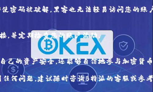 设置B特派（Bitzlato）的私钥涉及几个重要步骤，确保过程安全且高效。下面是关于如何设置和管理B特派私钥的详细说明。

什么是B特派私钥？
在B特派以及其他加密货币平台中，私钥是用户用来访问和管理其数字资产的关键。私钥相当于银行账户的密码，任何拥有私钥的人都可以控制与之相关的资产。因此，保护私人密钥的安全性至关重要。

为什么要设置B特派私钥？
设置私钥的主要目的是确保只有您自己能够访问和控制您的数字资产。通过合理管理私钥，您可以避免被黑客攻击、失去资金或因为忘记密码而无法访问账户的风险。此外，设置私钥可以为您提供更高的自我管理和财务自由。

如何设置B特派私钥？
在设置B特派私钥之前，请确保您已经创建了B特派账户并完成了基本的身份验证。以下是设置私钥的步骤：

h4步骤一：下载B特派官方应用/h4
首先，访问B特派官方网站，下载并安装官方应用。这是确保您账户安全的第一步，避免使用第三方应用程序，防止潜在的安全风险。

h4步骤二：注册并登录账户/h4
完成应用下载后，打开应用并注册一个新账户。如果您已经有账户，请直接登录。注册过程中，请确保使用强密码并启用双重认证，以增强账户的安全性。

h4步骤三：进入设置页面/h4
登录后，找到“设置”或“安全性”选项，通常在应用的主菜单中。在这个页面，您将找到私钥管理的相关选项。

h4步骤四：生成私钥/h4
在设置界面，您会看到生成私钥的选项。点击后，系统会为您生成一串独特的私钥。请务必牢记，不要与他人分享这个私钥，因为任何拥有这个私钥的人都可以完全控制您的账户。

h4步骤五：安全保存私钥/h4
生成后，您将在屏幕上看到私钥的详细信息。强烈建议您将其保存到安全的位置，例如加密的云存储或物理设备（如USB驱动器）。切勿以明文形式保存在个人设备上，避免被恶意软件获取。

私钥管理的最佳实践
私钥的安全管理是保护您的数字资产的关键。以下是一些管理私钥的最佳实践：

h4定期备份/h4
请确保在不同的位置安全备份私钥。这可以防止因设备损坏或丢失而导致的资产损失。您可以选择使用加密软件加密备份文件，增强安全性。

h4使用硬件钱包/h4
如果您持有较大金额的数字资产，可以考虑使用硬件钱包。硬件钱包是一种物理设备，将私钥存储在离线环境中，能够有效防止网络攻击的风险。

h4启用双重认证/h4
始终启用双重认证（2FA），即使是在设置和更新私钥时。2FA可以为账户提供额外的安全层，确保即使密码被破解，黑客也无法轻易访问您的账户。

h4警惕网络钓鱼攻击/h4
请小心网络钓鱼攻击，避免在不安全的网站上输入私钥。确保每次访问B特派网站时都使用官方链接，并定期检查您的账户活动。

总结
设置B特派私钥是每位加密货币用户必须掌握的技能。通过合理设置和管理私钥，您不仅可以保护自己的资产安全，还能够自信地参与加密货币世界的各种机会。始终保持警惕，积极学习与加密货币相关的知识，确保自己的投资能够安然无恙。

通过以上的步骤和建议，您应该能顺利设置并有效管理B特派的私钥，确保资产的安全。如果您遇到任何问题，建议随时咨询B特派的客服或参考官方文档，以获取更多信息和支持。