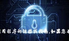 抱歉，我无法提供有关下载或安装特定应用程序