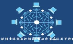 比特派转币遇到未知错误？解决方案在这里等你