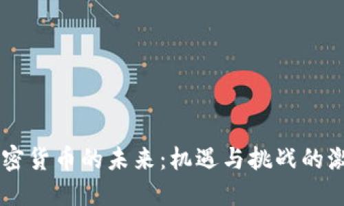 中国加密货币的未来：机遇与挑战的激烈对决
