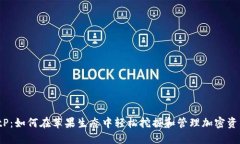 BitP：如何在苹果生态中轻松挖掘和管理加密资产