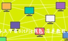 如何在苹果设备上下载BitPie钱包：简单教程与常