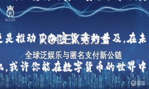 jiaodian比特派交易所在哪里？探索加密货币的新世界/jiaodian

比特派, 交易所, 加密货币/guanjianci

引言：比特派交易所是什么？
在加密货币的广阔天地中，比特派交易所（Bitpie）凭借其安全可靠的特色，在用户中逐渐树立起了良好的声誉。比特派不仅仅是一个简单的交易平台，它提供了多种数字资产的管理、交易和存储功能。同时，它也在不断地扩展其市场影响力，吸引了越来越多的加密货币投资者和爱好者。

比特派交易所的历史与发展
比特派于2017年成立，旨在为用户提供一个安全、便捷的数字货币交易环境。通过不断的技术创新和用户体验，比特派逐渐从一个不知名的平台发展成了目前市场上备受关注的交易所之一。此平台不仅支持多种主流数字资产，还致力于为用户提供一站式的加密服务，包括钱包、交易、信息等功能。

比特派交易所的地理位置
许多用户在使用比特派时，会关心它的实际地理位置。比特派的总部设在中国，由于加密货币交易的全球性特点，用户可以通过互联网随时随地访问这个平台。虽然其主要运营机构位于中国，但比特派的用户遍布全球，数字货币的特性也使得它能够超越国界限制，服务于国际市场。

如何注册比特派账户？
注册比特派账户的过程相对简单方便。用户只需下载比特派的应用程序，填写相关信息并进行身份验证，即可开始享受比特派提供的各项服务。注册过程中，需要提供电子邮件地址和手机号码作为身份验证工具，确保用户的账户安全。

比特派的安全性
在加密货币市场，安全性是用户最为关注的问题之一。比特派采用多重安全措施来保护用户的资产安全，包括冷钱包存储技术、双重身份验证等。这些技术为用户提供了额外的安全保护层，最大程度地减少黑客攻击的风险。此外，比特派也定期进行安全审计，以确保平台的安全性能持续得到保障。

比特派的交易功能
比特派不仅是一家交易所，它的交易功能涵盖了多种数字资产，包括比特币、以太坊、莱特币等。用户可以在平台上进行现货交易、杠杆交易，甚至参与初始代币发行（ICO）等。无论你是新手还是经验丰富的投资者，比特派都能提供相应的工具和服务，满足你的交易需求。

比特派的用户体验
用户体验方面，比特派在界面设计和操作流程上均进行了。其用户界面简洁易懂，即使是初次接触加密货币的用户也能够快速上手。同时，比特派的客服团队提供24小时在线支持，任何问题都能够及时得到解答。这种高效的用户服务，帮助比特派赢得了许多用户的好评。

投资比特派的潜力
对于投资者而言，比特派不仅是一个交易平台，更是一个潜在的投资机会。随着加密货币市场的快速发展，越来越多的人开始关注这一领域。而比特派凭借自身的安全性和便捷性，无疑成为了许多投资者的首选。此外，随着区块链技术的不断创新，比特派也在积极拓展其未来的发展领域，潜在的市场机会将进一步增强。

总结：比特派交易所的未来
总的来说，比特派交易所以其独特的优势和优质的用户体验，在激烈的市场竞争中脱颖而出。它不仅为用户提供了一个安全稳定的交易平台，更是推动了加密货币的普及。在未来的日子里，比特派将继续秉承创新与安全的理念，致力于为全球用户提供更优质的服务。

无论你是想要参与加密货币投资的新手，还是经验丰富的老手，比特派交易所都值得你去尝试和探索。在这个充满机会与挑战的领域，抓住时机，或许你能在数字货币的世界中找到属于自己的财富之路。