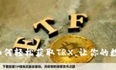 b特派钱包：如何轻松获取TRX，让你的数字资产增