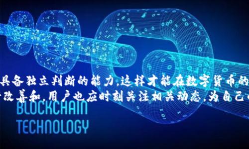 zhouqi
比特派钱包官网被禁？是谣言还是事实？
比特派钱包, 区块链, 加密货币/guanjianci
/zhouqi

引言：数字生态中的迷雾
近年来，区块链技术的迅猛发展和加密货币的普及使得各类数字钱包层出不穷，其中比特派钱包凭借其便捷性和安全性备受用户青睐。然而，市场风云变幻，网络上不时出现关于比特派钱包官网被禁的传言。这些传言到底是真是假？今天，我们将深入探讨这个话题，为您提供清晰的信息与见解。

比特派钱包简介
比特派钱包是一款专注于数字货币管理的智能钱包，它支持多种主流加密货币的存储、发送和接收。该钱包凭借用户友好的界面以及较高的安全性，已经赢得了众多用户的信赖。此外，比特派钱包还提供了资产管理、行情追踪等多种功能，使得用户能够在一个平台上方便地管理自己的数字资产。

官网禁用传言的起源
关于“比特派钱包官网被禁”的传言主要源于社交媒体和一些行业论坛。在这些平台上，有用户反馈无法正常访问比特派钱包的官网，从而引发了一系列猜测和讨论。这类信息的传播速度极快，且常常夹杂着个人情绪与解读，使得整个情况变得更加复杂。
通常情况下，这种情况可能是由于以下几个原因造成的：
ul
    li网络故障：用户的网络服务提供商可能对某些网站存在访问限制，导致个别用户无法打开官网。/li
    li地区限制：某些国家或地区可能出于合规或法律原因，限制特定数字货币服务的访问。/li
    li网站维护：比特派钱包官网可能正在进行系统维护或更新，导致短暂的无法访问。/li
/ul

网络上的反应与误解
在数字货币领域，信息传播的速度非常快，很多用户在看到“比特派钱包官网被禁”的传言后，往往会首先感到恐慌。许多用户在没有进一步核实信息的情况下，便开始传播这一信息，从而加剧了人们的焦虑感。
这种情况在数字货币的用户群体中并不罕见，尤其是在经济形势不明朗和市场波动剧烈的情况下，用户更容易受到情绪的影响。因此，保持冷静、理性看待这类信息非常重要。

如何判断信息的真实性
在获取信息时，用户应该具备一定的判断能力。以下是一些有效的方法，可以帮助您判断比特派钱包官网是否真的被禁：
ul
    listrong官方渠道/strong：始终优先通过比特派钱包的官方社交媒体、官方网站或公告获取信息。如果官网出现问题，通常会在官方渠道上发布相关声明。/li
    listrong社交媒体的反馈/strong：观察其他用户的反应，尤其是那些您信任的用户的看法与体验。/li
    listrong技术支持/strong：如果仍然不确定，可以尝试联系比特派钱包的客服或技术支持，询问具体情况。/li
/ul

数字货币的合规挑战
数字货币的监管环境一直处于变化之中，许多国家和地区对加密货币的运营有明确的法律法规，这也导致一些钱包和交易平台面临被禁止或限制的风险。这种大环境无疑会影响比特派钱包等平台的运营。
如今，用户在选择使用数字货币时，除了关注其功能和安全性外，还需要对当地的法律法规保持高度关注。了解相关信息可以帮助用户规避一些潜在的法律问题。

用户如何保护自己的资产
面对不断变化的市场与潜在的风险，用户在使用比特派钱包或其他数字货币钱包时，应采取适当的安全措施来保护自己的资产：
ul
    listrong定期备份/strong：务必定期备份您的钱包数据，以防止因意外造成的资产损失。/li
    listrong使用强密码/strong：设置一个复杂的密码，并定期更换，增强账户的安全性。/li
    listrong启用双重认证/strong：如果钱包支持双重认证，务必启用这一功能，以提高账户的安全性。/li
/ul

总结与展望
关于“比特派钱包官网被禁”的传言，在缺乏确凿证据的情况下，用户应保持警惕和理性。信息的获取要通过可靠的渠道，同时具备独立判断的能力，这样才能在数字货币的世界中安全地航行。
随着区块链技术和加密货币的不断发展，我们相信比特派钱包及其他数字钱包将会在技术安全性、用户体验等方面不断进行改善和。用户也应时刻关注相关动态，为自己的资产安全保驾护航。 

在这个变化莫测的数字时代，警惕来自网络的信息，始终关注官方动态，您才能在波动的市场中稳健前行。