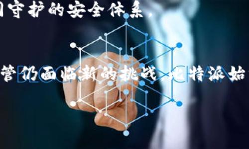   比特派(Bitpie)钱包：安全性挑战与用户信心的碰撞 / 
 guanjianci 比特币, 钱包安全, 数字资产 /guanjianci 

引言：数字资产的保护战
在这个数字化飞速发展的时代，虚拟货币的兴起让许多人看到了财富的希望，但同时也带来了安全上的隐忧。比特币及其它加密货币的价格波动让人们感到兴奋，但数字资产的存储和管理却越来越受到大家的关注与质疑。作为一个颇具声望的数字钱包，比特派(Bitpie)因其特殊的安全性备受瞩目。今天，我们将深入探讨比特派钱包的安全性如何，类似的还有诸多数字资产钱包，在面对网络攻击和盗窃案件时，这些钱包又该如何保障用户的安全。

比特派钱包的基本概况
比特派钱包成立于2014年，旨在为全球用户提供安全、便捷的数字资产管理服务。其设计初衷是为了满足用户日益增长的加密资产保管需求，支持多种虚拟货币的存储与交易。比特派所采用的去中心化理念，使得用户的数字资产能够不受中央机构的影响，拥有更高的掌控权。但去中心化的同时，也意味着用户需要对自己的资产负责，安全性自然成为了重中之重。

安全性机制：多重防护网的构建
比特派在安全性方面采取了多种技术措施来确保用户资产的安全。首先，比特派采用了“私钥离线”存储技术。私钥是加密钱包中最重要的部分，它相当于用户的数字资产密码，一旦泄露便可能导致资产损失。而比特派将私钥离线存储，确保无论是外部攻击还是内部分漏，都难以获取到用户的私钥。

其次，比特派支持多签名技术，这意味着在进行大额交易时，必须经过多方签名的批准。这大大降低了黑客单个攻击的成功率，增加了交易的安全性。而且，即使某个设备被攻陷，黑客也无法轻易转移资金，因为仍旧需要其他验证的签名。

用户体验与安全的平衡
然而，安全性与用户体验常常是一个矛盾的关系。为了安全，有时需要用户付出余额或时间成本，而这些诸如复杂的多重签名验证及离线存储等措施，有可能让普通用户感到困惑。比特派在这方面做了一些努力，通过友好的用户界面，让安全操作变得相对容易。此外，他们还为用户提供了详细的安全指导，帮助用户了解如何在日常使用中保持资产安全。只有在用户加深安全意识的前提下，才能真正做到对资产的保护。

社区反馈与真实案例分析
比特派在安全性方面也收获了用户的反馈和评价。一些用户分享了使用比特派钱包的体验，他们特别赞赏其在多重签名方面的应用，认为这是保护资产的“金色盾牌”。但是，也有用户表达了对于复杂操作的不满和对时间成本的顾虑。这些反馈对于开发团队而言，都是提升产品的重要信息。

在真实的案例中，有数起关于比特币和其它加密资产被盗的事件，虽然比特派用户未曾出现大规模盗窃，但安全攻击依常发生于比特派之外的各种平台。这些案例虽与比特派无关，却让更多的用户对其安全措施产生了深度信任。实际上，优秀的安全措施不仅能够抵挡住外界的攻击，更是在用户心目中的安全感的提升。

未来展望：如何应对新挑战
随着技术的进步，网络攻击的手段也在不断升级。区块链的安全不仅仅与钱包自身的安全性有关，更与网络环境的复杂性和政策的完善程度密切相关。比特派钱包未来将面临着更为复杂的安全挑战，包括智能合约安全、侧链之类新兴技术的安全隐患等。

为了应对这些新挑战，比特派已经在内部建立了安全实验室，不断进行技术研发与漏洞测试。此外，他们还计划推出更多的用户教育活动，提升用户的安全防护意识。数字资产不仅是财富的象征，更需要我们共同守护的安全体系。

总结：比特派钱包的安全性在于理念与实践的结合
总的来说，比特派在安全性上采取了多方面的策略，确保用户的数字资产能在安全环境下良好运行。通过私钥的离线存储、多签名技术以及用户友好的界面设计，他们努力在安全性和用户体验之间找到平衡。尽管仍面临新的挑战，比特派始终以教导用户安全意识和保障资产安全为目标，积极应对即将到来的变化。最终，在这个充满风险和机会的加密世界里，选择一个值得信赖的钱包，对每位用户来说都是一项重要的投资。

在未来，数字资产的安全之路将依旧艰辛，但只要我们在警惕中前行，始终关注安全性，比特派钱包将有望引领用户走过这一场安全的挑战之旅。