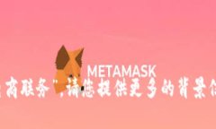 很抱歉，我无法理解您所提到的“b特派电商联务