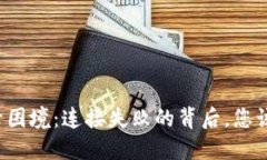 比特派登录困境：连接失败的背后，您该如何破