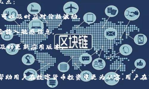 Bitpie是一个专注于数字资产管理的多功能钱包平台。它为用户提供了安全便捷的虚拟货币存储、交易和管理服务。用户可以通过Bitpie进行多种加密货币的转账、兑换和投资，方便用户在一个平台上管理不同种类的数字资产。

### 平台特点

Bitpie的设计旨在满足各类用户的需求，无论是新手还是经验丰富的投资者，均能找到适合自己的功能。平台的特点包括：

strong1. 多币种支持：/strongBitpie支持多种主流加密货币，包括比特币、以太坊、莱特币等，用户可以轻松管理各种数字资产。

strong2. 用户友好的界面：/strong平台界面直观，用户可以通过简单的操作实现复杂的交易，让所有用户都能轻松上手。

strong3. 安全性保障：/strongBitpie采取了多重安全措施，确保用户的数字资产得到妥善保护，包括私钥管理、双重验证等安全机制。

### 如何使用Bitpie

使用Bitpie的平台非常简单，下面是一些基本的步骤，帮助新用户快速上手：

strong1. 注册账户：/strong下载Bitpie应用后，用户可通过手机号码或电子邮件注册账户，并设置安全密码。

strong2. 创建钱包：/strong注册完成后，用户可以创建自己的数字钱包。Bitpie会生成一个安全的私钥，务必要妥善保管。

strong3. 资金充值：/strong用户可以通过各种渠道充值资金，比如利用其他钱包转账，或者通过信用卡、银行转账等方式进行充值。

strong4. 交易操作：/strong用户可以在平台上进行买卖操作，支持限价单和市场单等多种订单类型，以满足不同的交易需求。

### 使用中的注意事项

尽管Bitpie提供了多种优质的服务，但使用数字资产平台时，用户仍需保持警惕，注意以下几点：

strong1. 学习市场动态：/strong数字货币市场变幻莫测，用户需定期关注市场动态，确保可以及时应对价格波动。

strong2. 管理好安全信息：/strong私钥和密码的安全管理至关重要，用户避免在公共场合输入敏感信息。

strong3. 定期更新软件：/strongBitpie会不定期更新，以增强安全性和用户体验，用户应及时更新应用版本。

### 结尾总结

总的来说，Bitpie是一个值得信赖的数字资产管理平台，凭借其便捷的界面和强大的功能，帮助用户在数字货币投资中更为从容。用户在享受这些服务的同时，也需始终保持警惕，合理管理自身的资产。