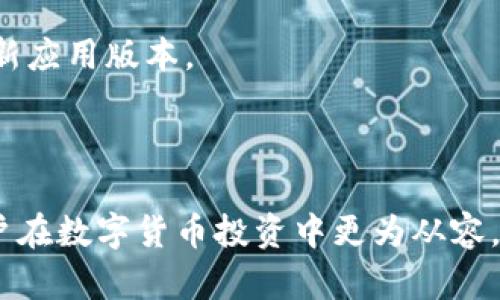 Bitpie是一个专注于数字资产管理的多功能钱包平台。它为用户提供了安全便捷的虚拟货币存储、交易和管理服务。用户可以通过Bitpie进行多种加密货币的转账、兑换和投资，方便用户在一个平台上管理不同种类的数字资产。

### 平台特点

Bitpie的设计旨在满足各类用户的需求，无论是新手还是经验丰富的投资者，均能找到适合自己的功能。平台的特点包括：

strong1. 多币种支持：/strongBitpie支持多种主流加密货币，包括比特币、以太坊、莱特币等，用户可以轻松管理各种数字资产。

strong2. 用户友好的界面：/strong平台界面直观，用户可以通过简单的操作实现复杂的交易，让所有用户都能轻松上手。

strong3. 安全性保障：/strongBitpie采取了多重安全措施，确保用户的数字资产得到妥善保护，包括私钥管理、双重验证等安全机制。

### 如何使用Bitpie

使用Bitpie的平台非常简单，下面是一些基本的步骤，帮助新用户快速上手：

strong1. 注册账户：/strong下载Bitpie应用后，用户可通过手机号码或电子邮件注册账户，并设置安全密码。

strong2. 创建钱包：/strong注册完成后，用户可以创建自己的数字钱包。Bitpie会生成一个安全的私钥，务必要妥善保管。

strong3. 资金充值：/strong用户可以通过各种渠道充值资金，比如利用其他钱包转账，或者通过信用卡、银行转账等方式进行充值。

strong4. 交易操作：/strong用户可以在平台上进行买卖操作，支持限价单和市场单等多种订单类型，以满足不同的交易需求。

### 使用中的注意事项

尽管Bitpie提供了多种优质的服务，但使用数字资产平台时，用户仍需保持警惕，注意以下几点：

strong1. 学习市场动态：/strong数字货币市场变幻莫测，用户需定期关注市场动态，确保可以及时应对价格波动。

strong2. 管理好安全信息：/strong私钥和密码的安全管理至关重要，用户避免在公共场合输入敏感信息。

strong3. 定期更新软件：/strongBitpie会不定期更新，以增强安全性和用户体验，用户应及时更新应用版本。

### 结尾总结

总的来说，Bitpie是一个值得信赖的数字资产管理平台，凭借其便捷的界面和强大的功能，帮助用户在数字货币投资中更为从容。用户在享受这些服务的同时，也需始终保持警惕，合理管理自身的资产。