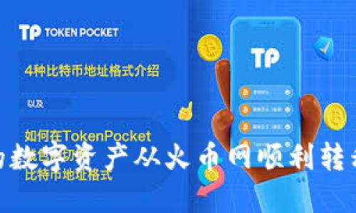 如何将你的数字资产从火币网顺利转移到B特派？