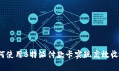 如何使用B特派付款卡实现高效收款？