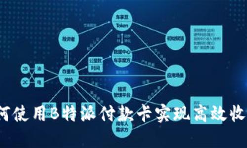 如何使用B特派付款卡实现高效收款？