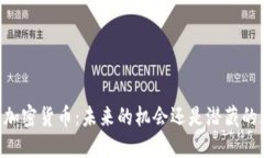 日本加密货币：未来的机会还是潜藏的风险？